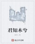 “吾知山有木兮亦知木有枝;知君心悦兮然君可知苦”