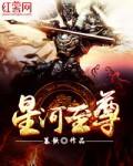 星河至尊第二季在线观看