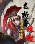盎格鲁玫瑰停更原因