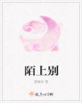 陌上别理人前一句