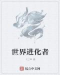 世界进化中免费