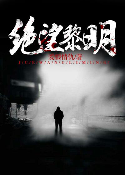 绝望黎明顶点