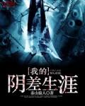我的阴差生涯TAT免费下
