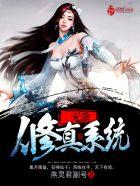 无敌修真系统动漫