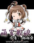 萌军舰娘txt精校