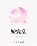 娇宠乱心短剧