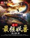 古代最强妖兽