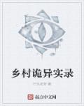 农村诡闻实录
