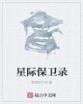 星际护卫队2免费观看