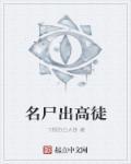 岩石出高徒