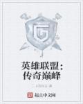 联盟之传奇巅峰