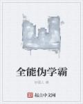 全能学霸漫画