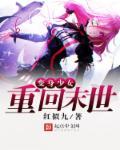 变身少女在末世嫁人