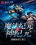 魔法纪元小程序