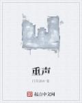 重声的意思