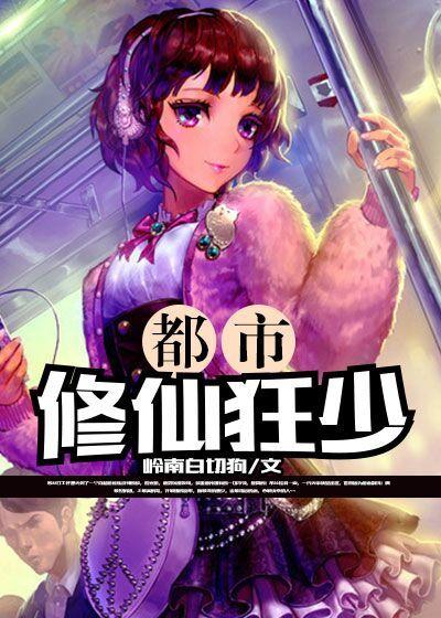 都市修仙狂少免费全文