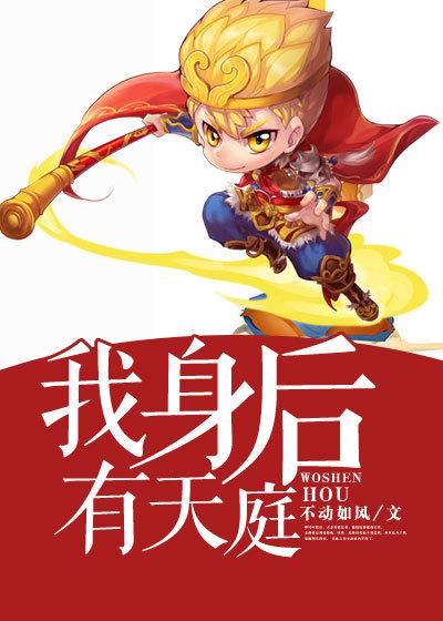 我有天庭的微信