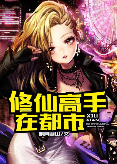 修仙高手在都市林牧免费
