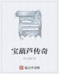 宝葫芦 视频