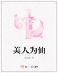 美人为上在线阅读不羡鱼