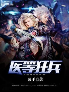 医等狂兵苏浩然