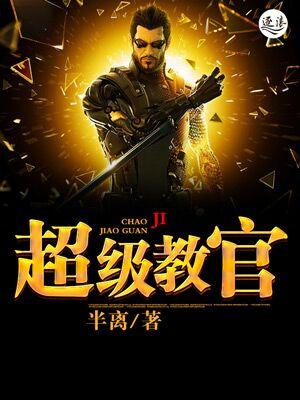 布兰迪洛夫 超级教官
