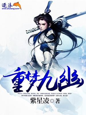 梦九 重