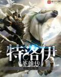 特洛伊英雄传 斯提克斯