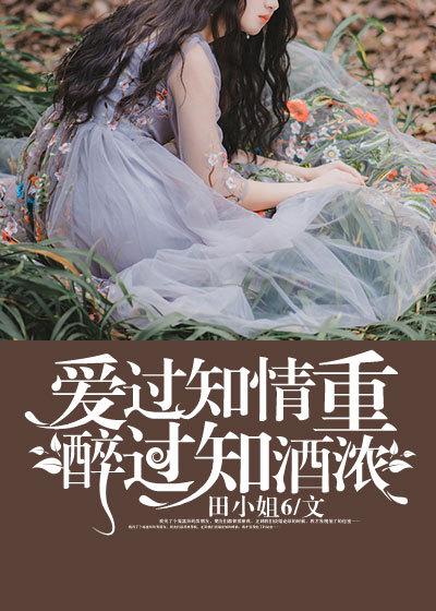 爱过方知情重醉过知酒浓歌名是什么