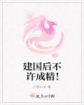 建国后不许成精和百年之约什么意思