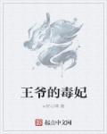 王爷的毒妃全文免费阅读