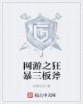 网游之狂暴升级系统