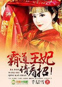 霸道王妃电视剧
