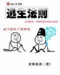 逃生法则英语怎么说