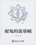 盗墓的鬼片有哪些?