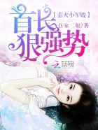 军婚惹上火热甜妻