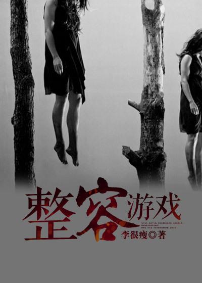 整容游戏作者是哪国人