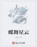 蝶舞啥意思