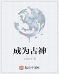 成为古神的推荐完结