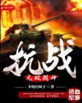 抗战之无双战神txt百度知道