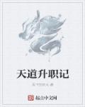 天道升职记 聚合中文网