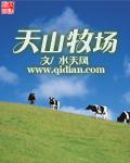 天山牧场四季转场的原因