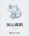 闲云孤鹤纯音乐古琴