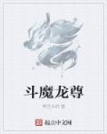 斗龙战士之灵魔学校