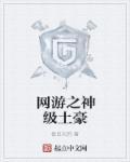 网游之神级土豪tTXT