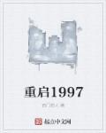 重启1997西门俗人