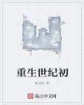 重生世纪之交最新章节列表