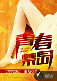 青春禁岛TXT
