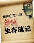 地球求生日记