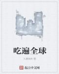 吃遍世界主题乐园